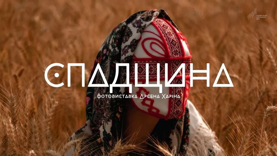 Відкриття виставки “Спадщина” Арсена Харіна