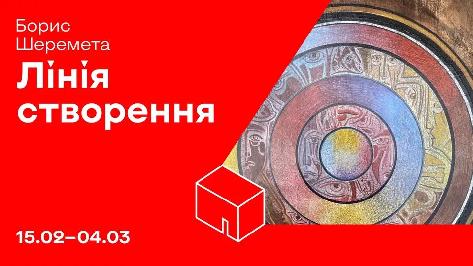Виставка Бориса Шеремети «Лінія створення»