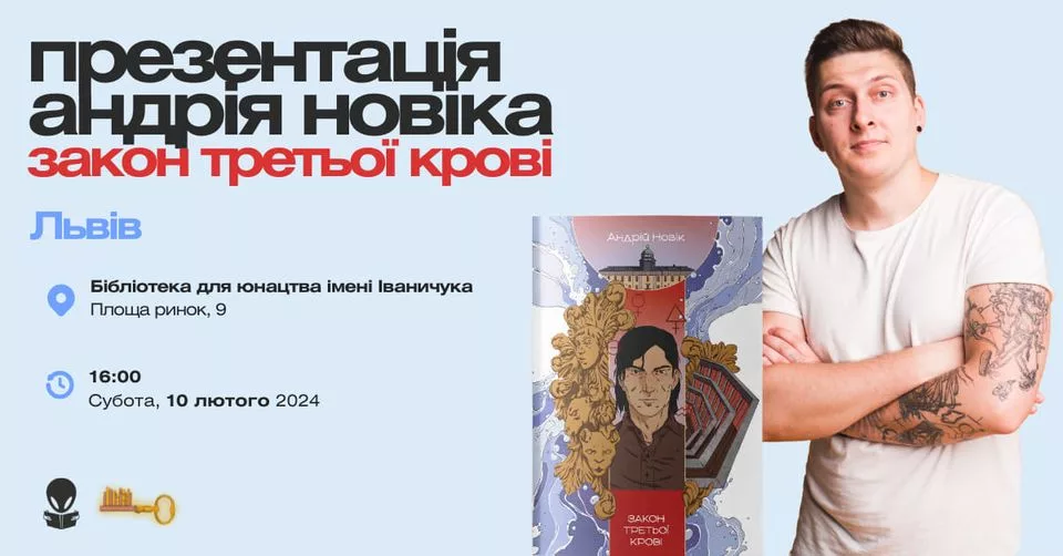 Презентація книги Андрія Новіка "Закон третьої крові"