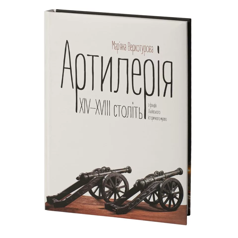 Артилерія XIV- XVIII століть з фондів Львівського історичного музею