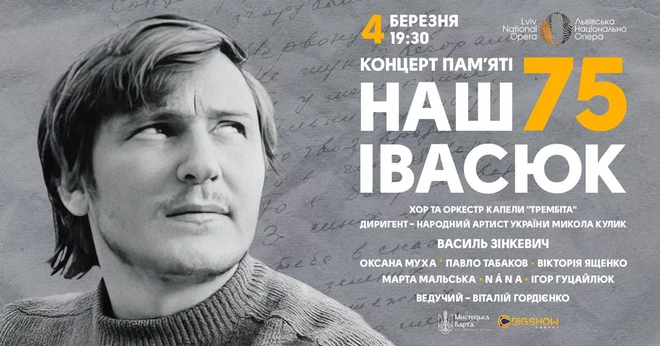 Наш Івасюк | Концерт у Львівській опері