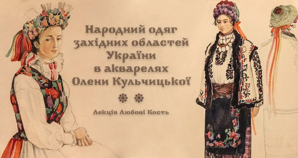 Народний одяг західних областей України в акварелях Олени Кульчицької