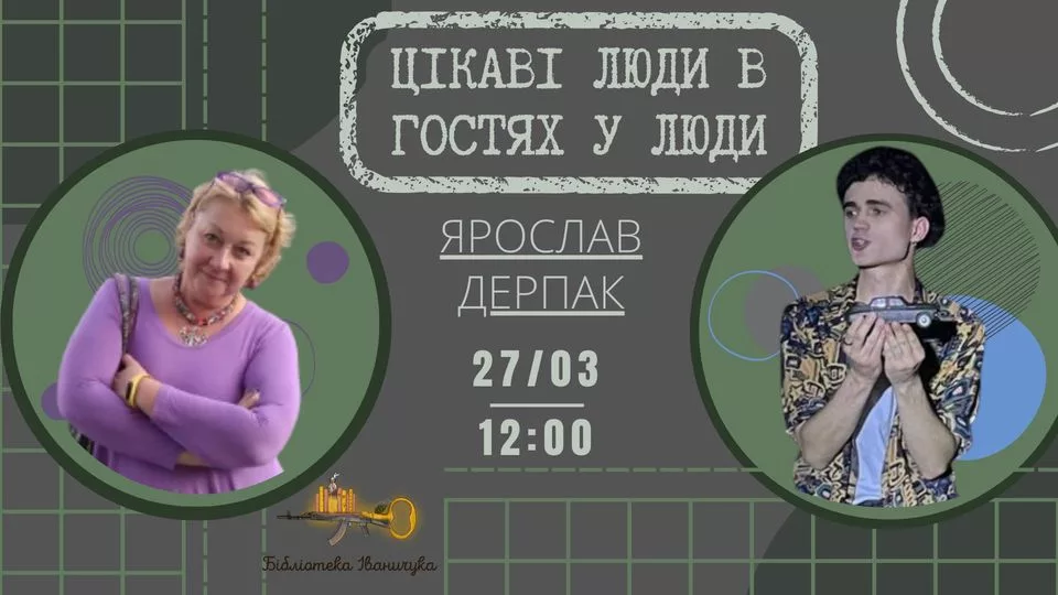 Цікаві люди в гостях у Люди. Ярослав Дерпак