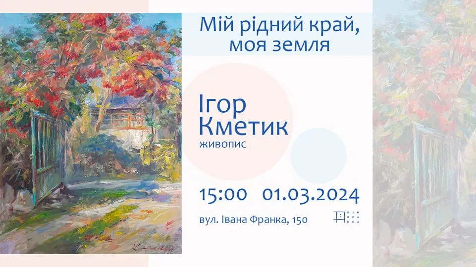«Мій рідний край, моя земля». Виставка живопису Ігоря Кметика