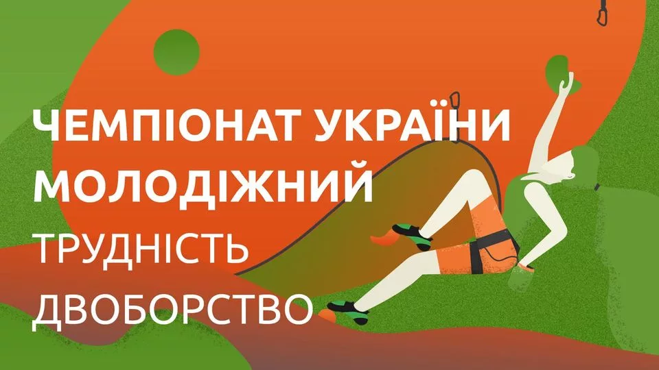 Молодіжний Чемпіонат України - скелелазіння, трудність, двоборство