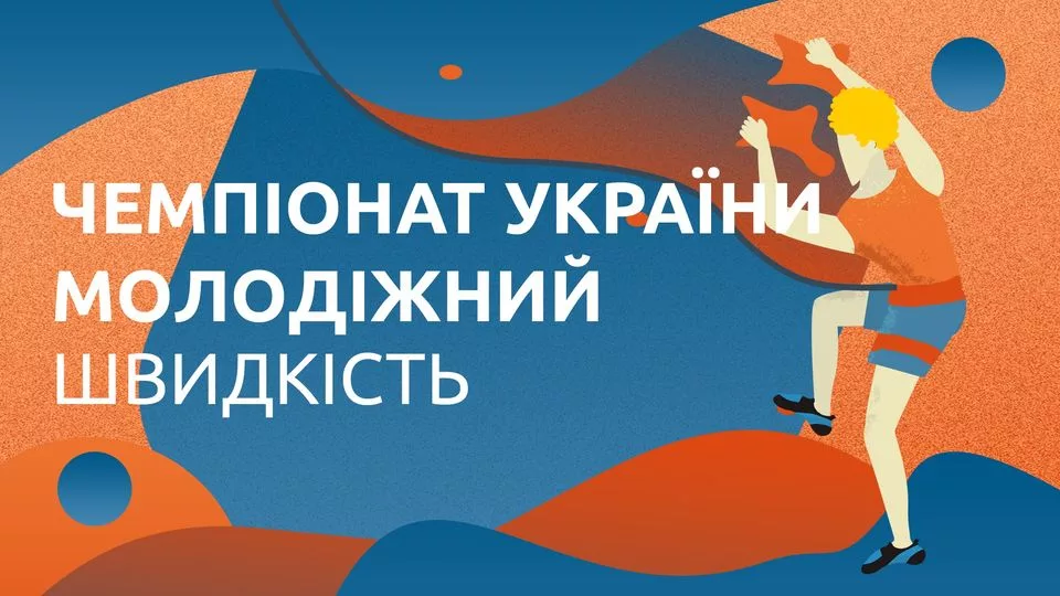 Молодіжний Чемпіонат України - скелелазіння, швидкість