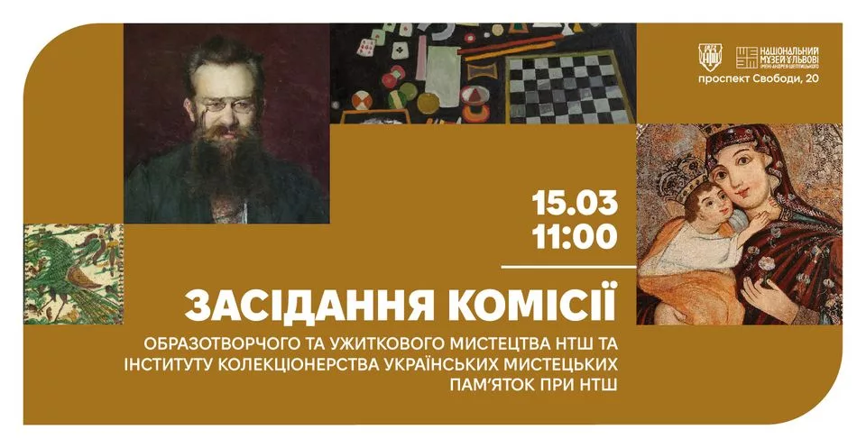 Засідання Комісії образотворчого та ужиткового мистецтва НТШ та Інституту колекціонерства