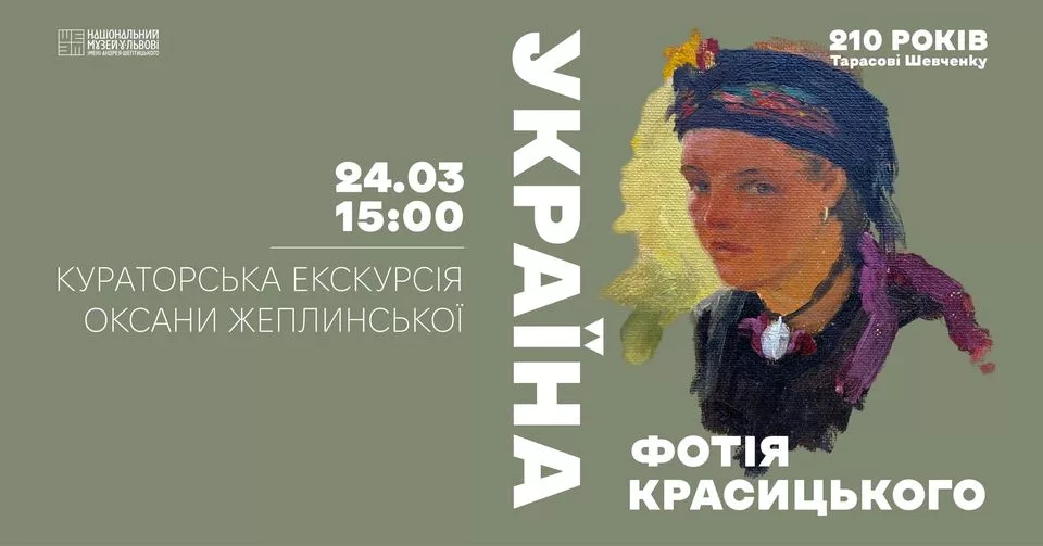 Кураторська екскурсія виставковим проєктом “Україна Фотія Красицького”