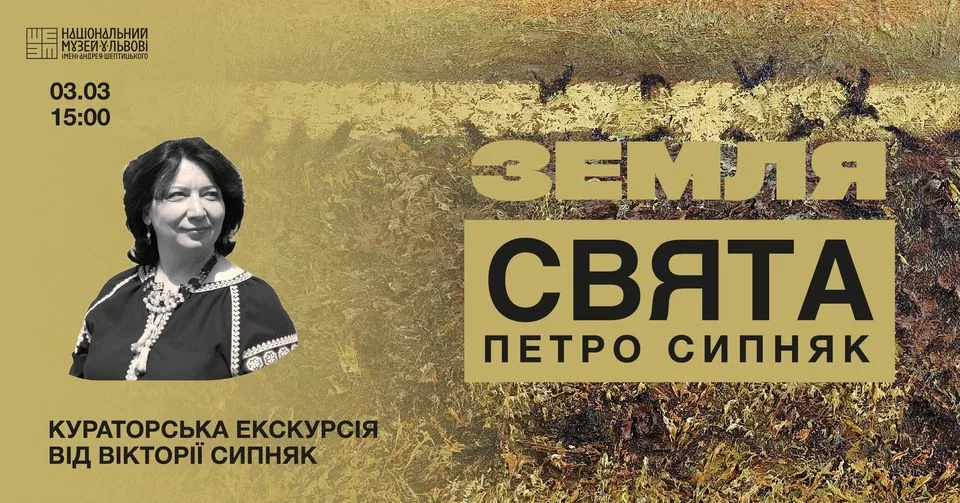 Кураторська екскурсія виставкою Петра Сипняка “Земля Свята” від Вікторії Сипняк