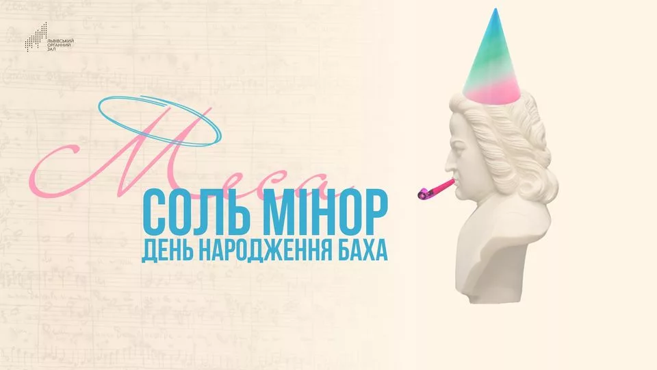 Меса соль мінор. День народження Баха