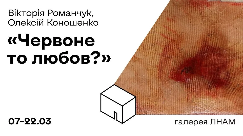 Вікторія Романчук, Олексій Коношенко «Червоне то любов?»