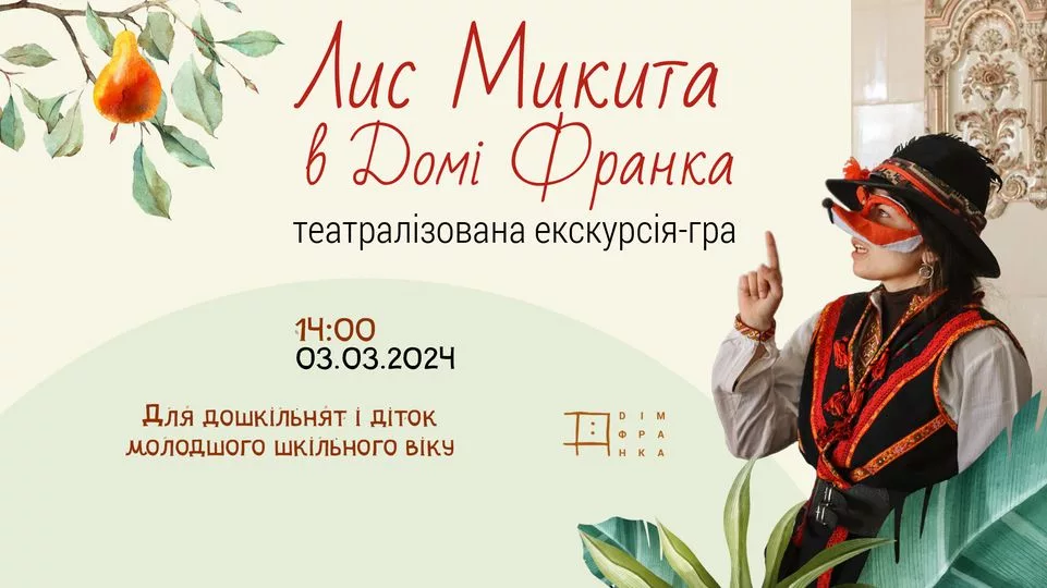 «Лис Микита в Домі Франка». Театралізована екскурсія