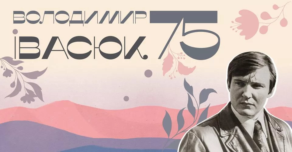 Володимир Івасюк. 75