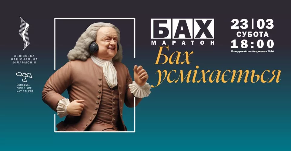 БАХ Маратон. Бах усміхається