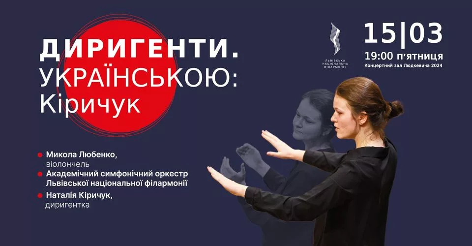Диригенти. Українською: Кіричук