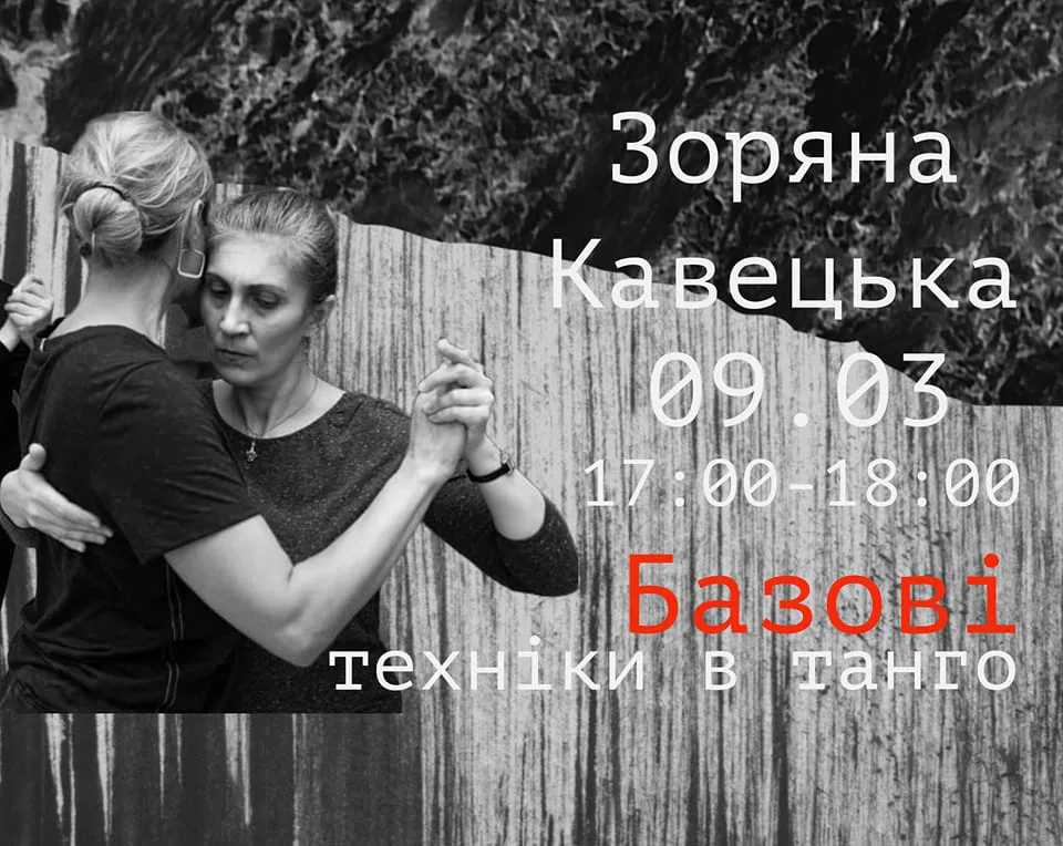 Базові техніки в танго з Зоряною Кавецькою
