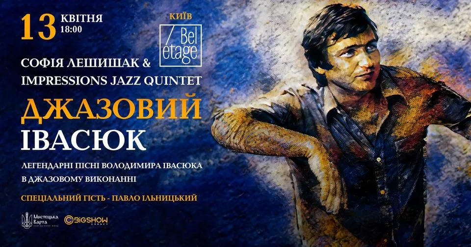Джазовий Івасюк | Київ
