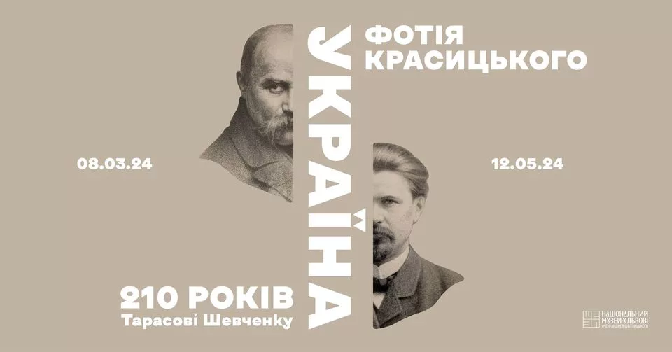 Відкриття виставкового проєкту «Україна Фотія Красицького»