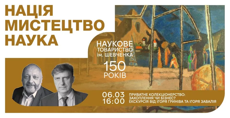 Приватне колекціонерство: захоплення чи бізнес? (екскурсія виставкою «Нація. Мистецтво. Наука»)