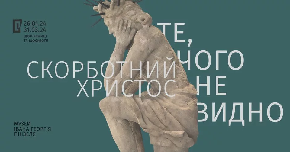 Виставка "Скорботний Христос. Те, чого не видно"