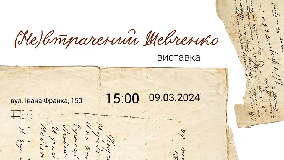 «(Не)втрачений Шевченко». Виставка артефактів з фондів Дому Франка