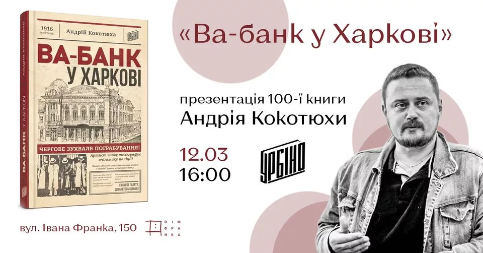 «Ва-банк у Харкові». Презентація 100-ї книги Андрія Кокотюхи