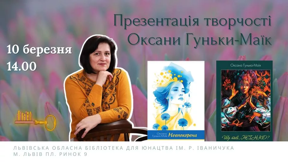 Презентація творчості Оксани Гунько-Маїк