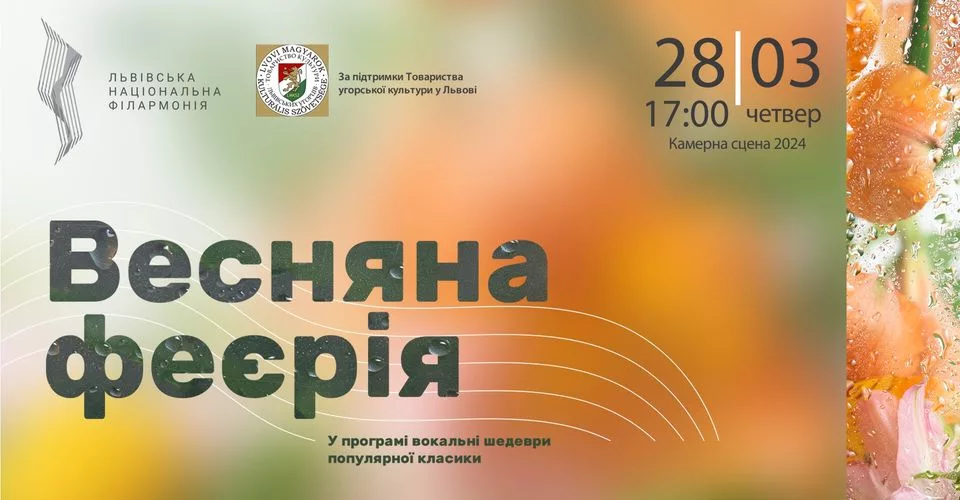 Весняна феєрія