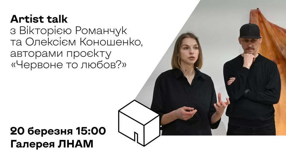 Зустріч з Вікторією Романчук та Олексієм Коношенко