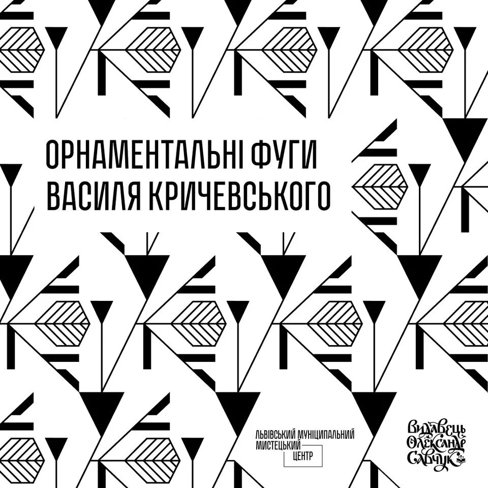 Орнаментальні фуги Василя Кричевського. Відкриття виставки та презентація альбому
