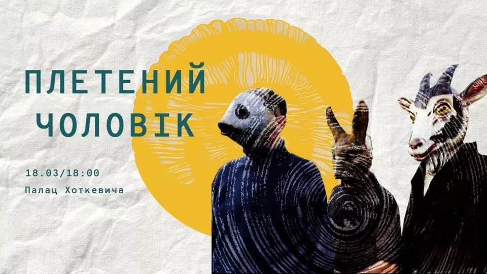 Показ фільму "Плетений чоловік"