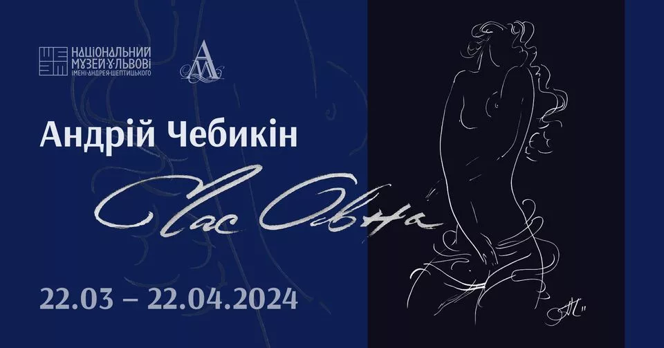 Відкриття виставкового проєкту Андрія Чебикіна «Час Овна»