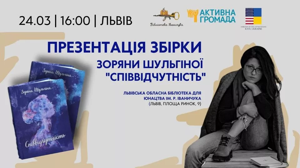 Презентація збірки Зоряни Шульгіної "Співвідчутність"