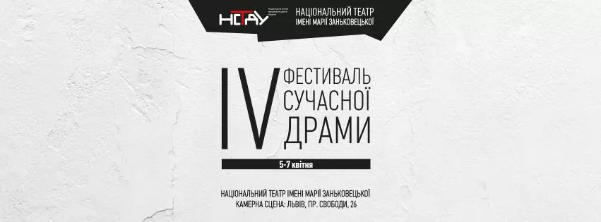 Фестиваль Сучасної драми 2024 у Львові!