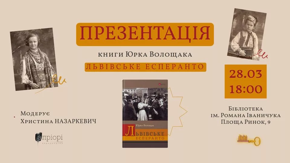 «Львівське есперанто»: презентація книги Юрка Волощака