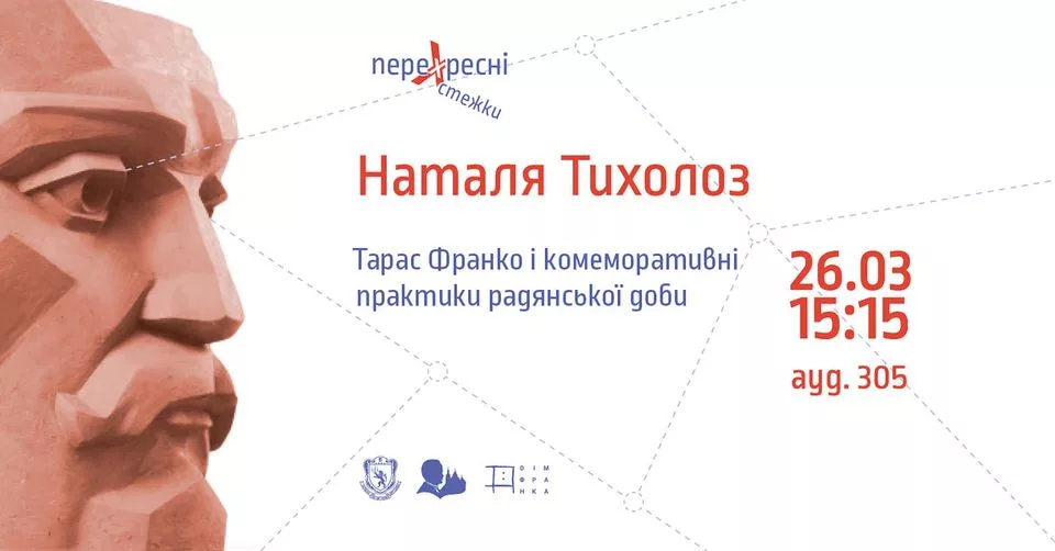 Франківський міждисциплінарний науковий семінар "Перехресні стежки"