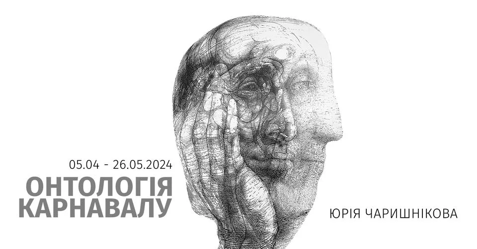 Виставка «Онтологія карнавалу Юрія Чаришнікова»