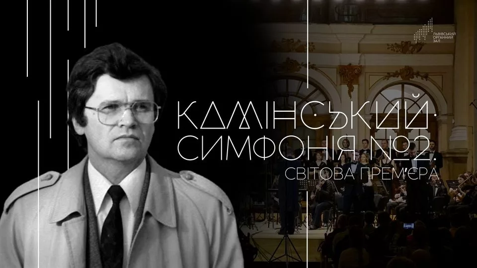Камінський. Симфонія №2. Світова премʼєра