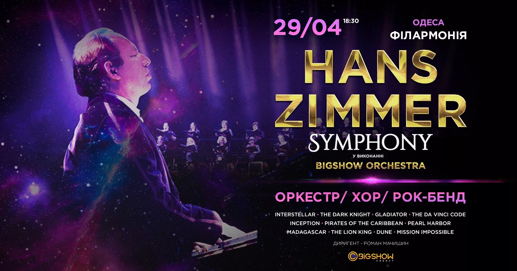 HANS ZIMMER SYMPHONY | Одеса