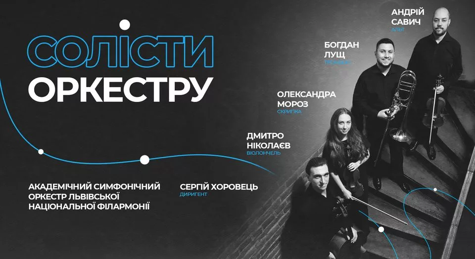 Солісти оркестру