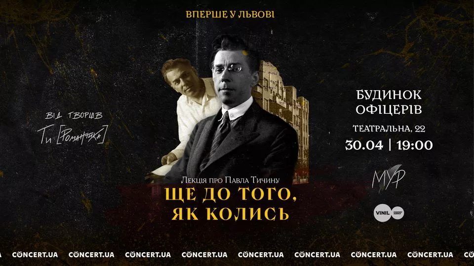 МУР. Лекція про Павла Тичину «Ще до того, як колись»