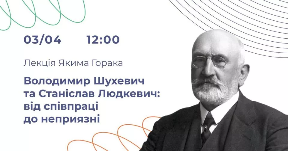 Володимир Шухевич та Станіслав Людкевич: від співпраці до неприязні