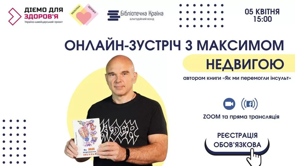 Онлайн-зустріч з Максимом Недвигою, автором книги "Як ми перемогли інсульт"