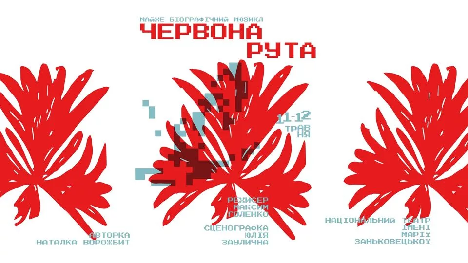 Червона Рута | Майже біографічний мюзикл