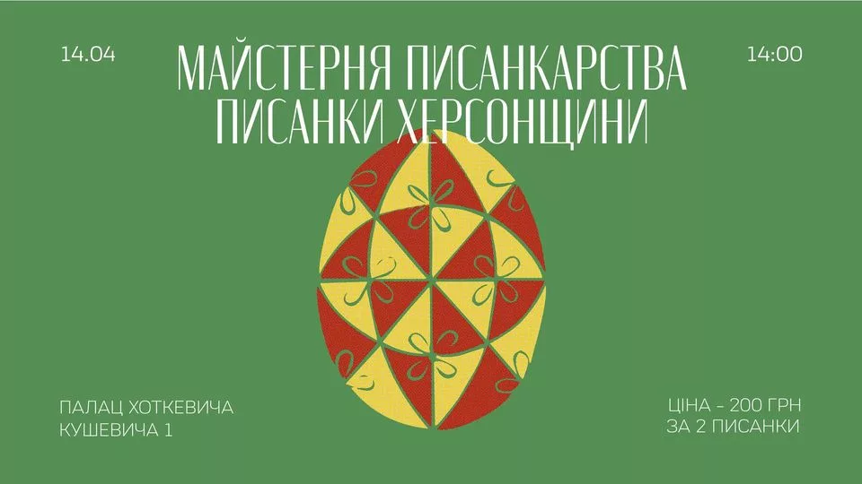 Майстерня писанкарства. Писанки Херсонщини