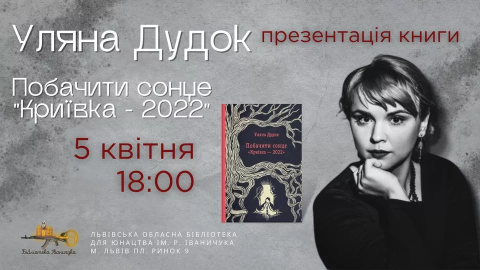 Презентація книги Уляни Дудок "Побачити сонце. Криївка-2022"