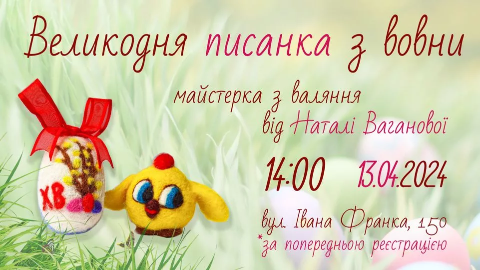 Великодня писанка з вовни. Майстерка з валяння від Наталі Ваганової