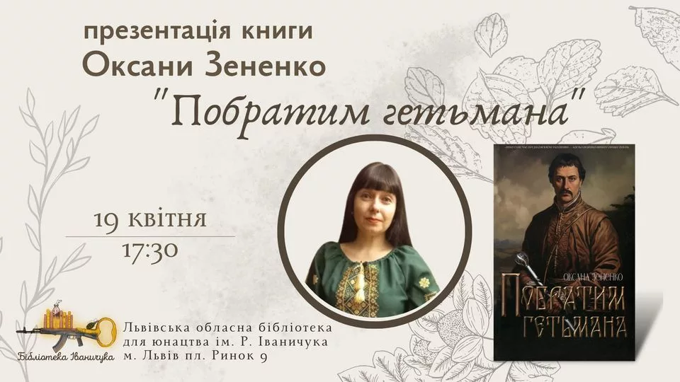 Презентація книжки Оксани Зененко "Побратим гетьмана"