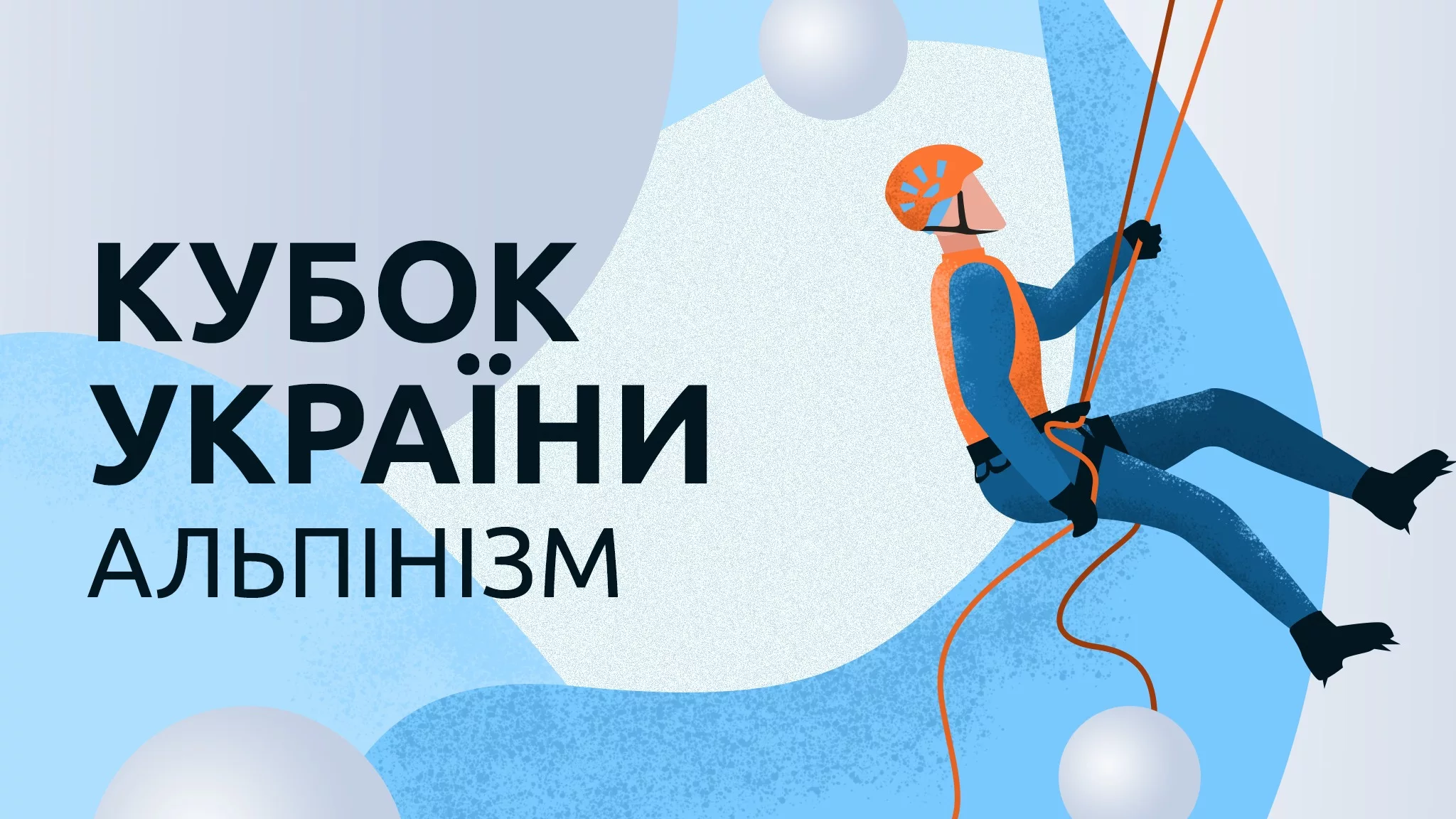 Кубок України з техніки альпінізму (ІІ етап)