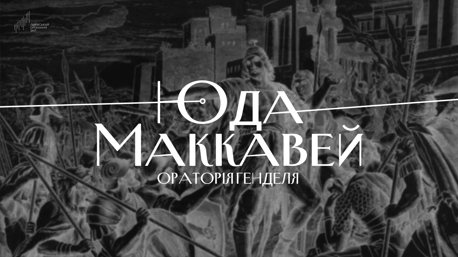 Ораторія Генделя "Юда Маккавей"